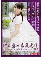 燃え盛る募集妻 淫らに盛りだす不貞願望妻 1 （DOD）