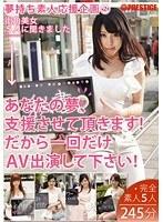 夢持ち素人応援企画 2 あなたの夢、支援させて頂きます！だから一回だけAV出演して下さい！ （DOD）