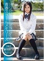 青春スクールメモリーズ 第4期 藤井あいさ （DOD）