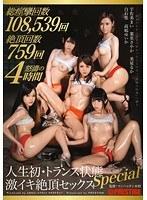人生初・トランス状態 激イキ絶頂セックス SPECIAL （DOD）