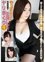 やっぱりヤッてた！肉体担保の生保レディ ヤ・リ・ま・く・り 4時間