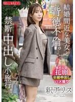 【数量限定】結婚間近な美女と背徳不倫。禁断中出し小旅行。 釈アリス アクリルスタンドと特典DVD付き
