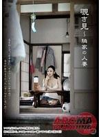 覗き見 〜隣家の人妻 （DOD）