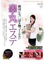 絶対にち○ぽを触ってくれない睾丸エステ （DOD）