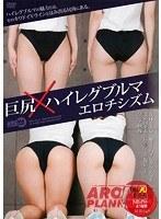 巨尻×ハイレグブルマ エロチシズム （ブルーレイディスク） （BOD）