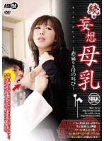 続・妄想母乳 〜悲痛なる母の叫び〜 （DOD）