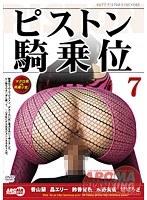 ピストン騎乗位7 （DOD）