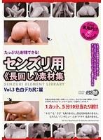 たっぷりと射精できる！ センズリ用《長回し》素材集 Vol.3 色白デカ尻:篇