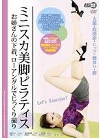 ミニスカ美脚ピラティス 〜お姉さんの下着、ローアングルでじっくり撮り