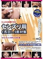 たっぷりと射精できる！ センズリ用《長回し》素材集 Vol.6 ずっしり巨乳エロ尻:篇 （DOD）