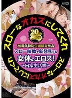 スローなオカズにしてくれ 日常生活編