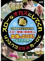 スローなオカズにしてくれ 野外体育編 （DOD）