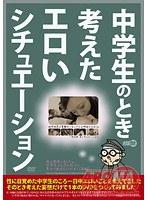 中○生のとき考えたエロいシチュエーション （ブルーレイディスク） （BOD）