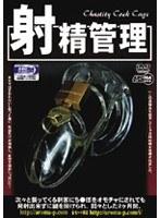 射精管理