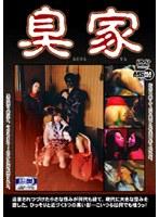 臭家