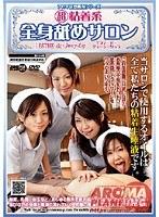 （超）粘着系 全身舐めサロン