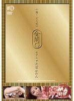 《動くビニ本》 金閣G モデル 大空かのん （DOD）