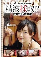 ゴックン目的で突然迫られ精液採取！？されちゃった僕。2
