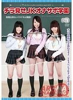 チラ見せJKオナサポ学園 （DOD）
