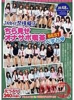 JK文化祭模擬店・ちら見せオナサポ喫茶べすと