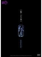 《動くビニ本》 弦月-HANGETSU- モデル 立花綾乃 北川千尋 （DOD）