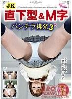 JK直下型＆M字パンチラ挑発3
