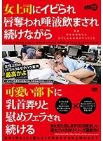 【プレイバック】女上司にイビられ唇奪われ唾液飲まされ続けながら可愛い部下に乳首弄りと慰めフェラされ続ける【アウトレット】