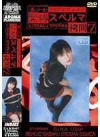 美少女 緊縛スペルマ拷問 7