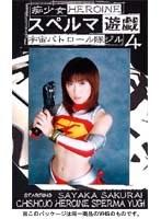 痴少女 スペルマ遊戯 4 宇宙パトロール隊ジル