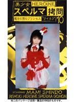 美少女 スペルマ拷問 10