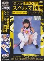美少女 スペルマ拷問 12