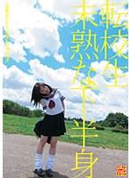 転校生 未熟な下半身