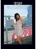 実録！！モデル業界の裏