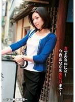 妻である前に女…今夜、あなたを裏切ります… 〜れい 30歳 決意〜