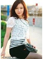妻である前に女…今夜、あなたを裏切ります… 〜ありさ 28歳 決意〜