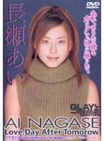Love、Day After Tomorrow 長瀬あい