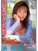 優香の恥ずかしい瞬間
