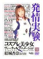 コスプレ美少女 ヴァーチャルアニメーション 結城杏奈
