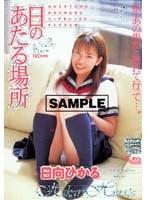 日のあたる場所 日向ひかる