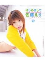 はじめまして 佐藤えり