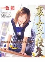 裏 女子校生 一色彩