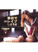 学校でレ●プしようよ！小山あゆみ