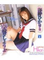 海野ひかりと学校でしようよ！