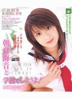 朝倉海音と学校でしようよ！