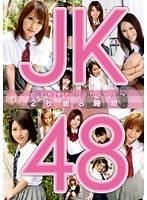 JK48 〜女子校生たっぷり48人〜