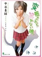 あにめっくす 変態さんと笑わない娘。 中谷美結 前夜祭