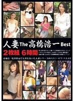 人妻 The 高橋浩一 Best 2枚組6時間