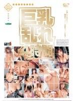 巨乳 乱れ4時間