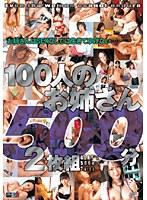 100人のお姉さん 500分2枚組