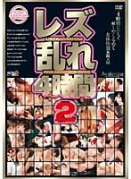 レズ乱れ4時間 2